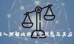 深入理解比特币子钱包及