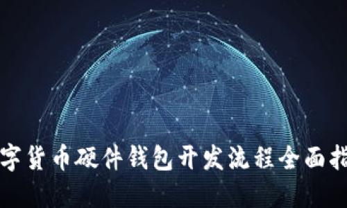 数字货币硬件钱包开发流程全面指南