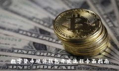 数字货币硬件钱包开发流