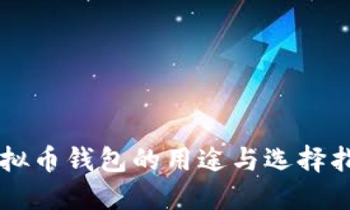 虚拟币钱包的用途与选择指南