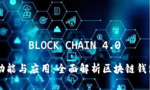 区块链钱包的功能与应用：全面解析区块链钱包能做哪些产品
