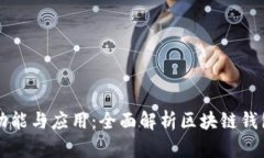 区块链钱包的功能与应用