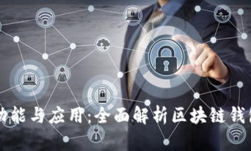 区块链钱包的功能与应用：全面解析区块链钱包能做哪些产品