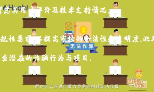   区块链BTC：揭示潜在骗局与防范策略 /   
 guanjianci 区块链, BTC, 骗局, 防范 /guanjianci 

### 内容主体大纲

1. **引言**
   - 区块链与BTC的概述
   - 当前区块链环境中的骗局类型

2. **区块链与比特币的基础知识**
   - 区块链的定义与运作机制
   - 比特币的历史与技术特点
   - 区块链如何带来透明度与去中心化

3. **区块链骗局的类型**
   - Ponzi骗局与庞氏骗局
   - 虚假ICO（首次代币发行）
   - 诈骗交易所与钱包
   - NFT骗局的兴起

4. **识别骗局的迹象**
   - 高回报承诺的警示信号
   - 不透明的操作与缺乏信息
   - 可疑的营销活动与社交媒体推销

5. **案例分析**
   - 真实的区块链骗局案例
   - 受害者的经历与教训
   - 分析这些骗局的共同点

6. **如何防范区块链骗局**
   - 进行详尽的研究
   - 识别合法项目的特点
   - 通过社区与论坛获取信息
   - 使用安全的钱包与交易所

7. **总结与展望**
   - 区块链技术的前景
   - 倡导投资者教育，以减少骗局

8. **相关问题探讨**
   - 六个相关问题及详细解答

---

### 相关问题及详细介绍

问题1：如何识别区块链中的骗局？
在区块链领域，各种骗局层出不穷，识别骗局的必要性显而易见。首先，要意识到任何承诺轻松获利的项目都是一个警示信号。尤其在加密货币的世界，投资者需保持高度警惕。其次，及时查看项目团队的背景和贡献者是非常重要的。了解他们的历史，以及是否有真实的项目经历。再次，关注项目的透明度，正规的区块链项目会在白皮书中详尽说明其业务模式和技术实现。

最后，社交媒体的意见不一定是可信的，很多人在社交媒体上发言是为了获得流量和关注，而不是给出诚恳建议。因此，务必通过践踏和事实依据来判断项目的可靠性。

问题2：Ponzi骗局与庞氏骗局有什么区别？
Ponzi骗局和庞氏骗局在许多方面有相似之处，尤其是在欺骗投资者的基础机制上。Ponzi骗局通常是短期内快速获得资金的计划，承诺高额回报，常常依靠不断引诱新投资者进来，再用后来的投资者资金来支付早期投资者的回报。庞氏骗局则通常拥有更为复杂的结构，可能涉及多个层级，资金来源也许更加多样。

了解这些骗局的区别可以帮助投资者更好地保护自己。特别是在区块链的环境中，很多骗局都掩盖着其庞氏结构，通过复杂的技术术语和人性弱点来掩盖其不法本质。

问题3：什么是虚假ICO（首次代币发行）？
虚假ICO是指那些没有实际项目支持或没有遵循合法程序的首次代币发行活动。它们往往以吸引投资者为目的，承诺通过发行代币来筹集资金，但实际上却没有任何实际的应用或业务背景。

识别虚假ICO的第一步是审查项目的白皮书，合法的ICO通常会包含详细的商业计划、技术文档、团队背景等信息。其次，投资者还需关注项目是否有透明的资金使用计划和明确的路线图。与此同时，多参与行业相关论坛和社区交流也是有效的方式，获取他人的看法和建议。

问题4：区块链骗局对投资者有哪些影响？
区块链骗局对投资者的影响往往是深远和严重的。首先，直接的经济损失是最明显的，许多投资者可能在这些骗局中失去全部投资。其次，骗局还可能对投资者的信心造成长远影响，使他们对整个区块链及加密货币市场产生怀疑。这可能导致他们撤出市场，从而影响整个行业的健康发展。

除了经济损失和信心打击，骗局还可能让整个区块链行业受到负面声誉的影响。合规性机构可能会加强监管，这可能会妨碍创新和项目发展。因此，认清骗局的重要性不仅仅局限于个人，更涉及整个行业的良性发展。

问题5：如何找到可靠的交易所和钱包？
选择可靠的交易所和钱包是确保投资者资金安全的关键。第一步是查证交易所的合法性与合规性，通常合规的交易所会受到相关金融部门的监管并提供透明的数据和服务。其次，通过用户反馈和评价来评估交易所的安全和服务质量，社区的意见往往反映真实的用户体验。

同样地，选择钱包时需要关注其安全性与用户体验。硬件钱包通常被认为是最安全的选择，因为它们可以离线存储你的加密货币。推荐使用业内知名品牌，并综合考虑其用户评价及技术支持情况。

问题6：未来区块链环境将如何改变以防止骗局？
未来，随着技术的发展与社会认知的提升，区块链环境将朝着更透明和安全的方向发展。预计会有更多的监管措施出台，要求区块链项目遵循一定的信息披露和合规性要求，以提高市场的合法性和透明度。此外，教育意识的普及将帮助投资者更好地识别与防范风险。

技术的进步也将提供新的工具与平台，使投资者可以更方便、不易受骗地参与到区块链投资中。此类进步可能包括更为智能的合约系统与AI技术的引入，以帮助筛查潜在的诈骗行为与项目。

通过以上的讨论与指导内容，投资者可更好地在区块链和BTC环境中自我保护，减少受骗的风险。
