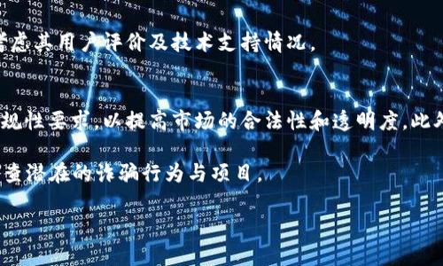   区块链BTC：揭示潜在骗局与防范策略 /   
 guanjianci 区块链, BTC, 骗局, 防范 /guanjianci 

### 内容主体大纲

1. **引言**
   - 区块链与BTC的概述
   - 当前区块链环境中的骗局类型

2. **区块链与比特币的基础知识**
   - 区块链的定义与运作机制
   - 比特币的历史与技术特点
   - 区块链如何带来透明度与去中心化

3. **区块链骗局的类型**
   - Ponzi骗局与庞氏骗局
   - 虚假ICO（首次代币发行）
   - 诈骗交易所与钱包
   - NFT骗局的兴起

4. **识别骗局的迹象**
   - 高回报承诺的警示信号
   - 不透明的操作与缺乏信息
   - 可疑的营销活动与社交媒体推销

5. **案例分析**
   - 真实的区块链骗局案例
   - 受害者的经历与教训
   - 分析这些骗局的共同点

6. **如何防范区块链骗局**
   - 进行详尽的研究
   - 识别合法项目的特点
   - 通过社区与论坛获取信息
   - 使用安全的钱包与交易所

7. **总结与展望**
   - 区块链技术的前景
   - 倡导投资者教育，以减少骗局

8. **相关问题探讨**
   - 六个相关问题及详细解答

---

### 相关问题及详细介绍

问题1：如何识别区块链中的骗局？
在区块链领域，各种骗局层出不穷，识别骗局的必要性显而易见。首先，要意识到任何承诺轻松获利的项目都是一个警示信号。尤其在加密货币的世界，投资者需保持高度警惕。其次，及时查看项目团队的背景和贡献者是非常重要的。了解他们的历史，以及是否有真实的项目经历。再次，关注项目的透明度，正规的区块链项目会在白皮书中详尽说明其业务模式和技术实现。

最后，社交媒体的意见不一定是可信的，很多人在社交媒体上发言是为了获得流量和关注，而不是给出诚恳建议。因此，务必通过践踏和事实依据来判断项目的可靠性。

问题2：Ponzi骗局与庞氏骗局有什么区别？
Ponzi骗局和庞氏骗局在许多方面有相似之处，尤其是在欺骗投资者的基础机制上。Ponzi骗局通常是短期内快速获得资金的计划，承诺高额回报，常常依靠不断引诱新投资者进来，再用后来的投资者资金来支付早期投资者的回报。庞氏骗局则通常拥有更为复杂的结构，可能涉及多个层级，资金来源也许更加多样。

了解这些骗局的区别可以帮助投资者更好地保护自己。特别是在区块链的环境中，很多骗局都掩盖着其庞氏结构，通过复杂的技术术语和人性弱点来掩盖其不法本质。

问题3：什么是虚假ICO（首次代币发行）？
虚假ICO是指那些没有实际项目支持或没有遵循合法程序的首次代币发行活动。它们往往以吸引投资者为目的，承诺通过发行代币来筹集资金，但实际上却没有任何实际的应用或业务背景。

识别虚假ICO的第一步是审查项目的白皮书，合法的ICO通常会包含详细的商业计划、技术文档、团队背景等信息。其次，投资者还需关注项目是否有透明的资金使用计划和明确的路线图。与此同时，多参与行业相关论坛和社区交流也是有效的方式，获取他人的看法和建议。

问题4：区块链骗局对投资者有哪些影响？
区块链骗局对投资者的影响往往是深远和严重的。首先，直接的经济损失是最明显的，许多投资者可能在这些骗局中失去全部投资。其次，骗局还可能对投资者的信心造成长远影响，使他们对整个区块链及加密货币市场产生怀疑。这可能导致他们撤出市场，从而影响整个行业的健康发展。

除了经济损失和信心打击，骗局还可能让整个区块链行业受到负面声誉的影响。合规性机构可能会加强监管，这可能会妨碍创新和项目发展。因此，认清骗局的重要性不仅仅局限于个人，更涉及整个行业的良性发展。

问题5：如何找到可靠的交易所和钱包？
选择可靠的交易所和钱包是确保投资者资金安全的关键。第一步是查证交易所的合法性与合规性，通常合规的交易所会受到相关金融部门的监管并提供透明的数据和服务。其次，通过用户反馈和评价来评估交易所的安全和服务质量，社区的意见往往反映真实的用户体验。

同样地，选择钱包时需要关注其安全性与用户体验。硬件钱包通常被认为是最安全的选择，因为它们可以离线存储你的加密货币。推荐使用业内知名品牌，并综合考虑其用户评价及技术支持情况。

问题6：未来区块链环境将如何改变以防止骗局？
未来，随着技术的发展与社会认知的提升，区块链环境将朝着更透明和安全的方向发展。预计会有更多的监管措施出台，要求区块链项目遵循一定的信息披露和合规性要求，以提高市场的合法性和透明度。此外，教育意识的普及将帮助投资者更好地识别与防范风险。

技术的进步也将提供新的工具与平台，使投资者可以更方便、不易受骗地参与到区块链投资中。此类进步可能包括更为智能的合约系统与AI技术的引入，以帮助筛查潜在的诈骗行为与项目。

通过以上的讨论与指导内容，投资者可更好地在区块链和BTC环境中自我保护，减少受骗的风险。