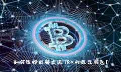 如何选择能够发送TRX的最
