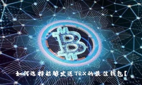 如何选择能够发送TRX的最佳钱包？