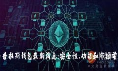 比特币普拉斯钱包最新消