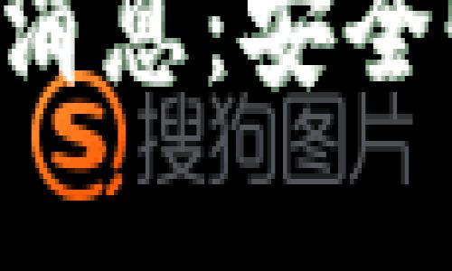 比特币普拉斯钱包最新消息：安全性、功能和市场前景分析