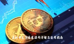虚拟币支付通道源码详解