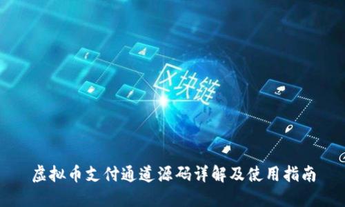 虚拟币支付通道源码详解及使用指南