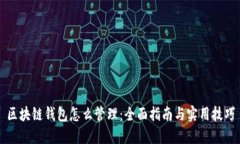 区块链钱包怎么管理：全