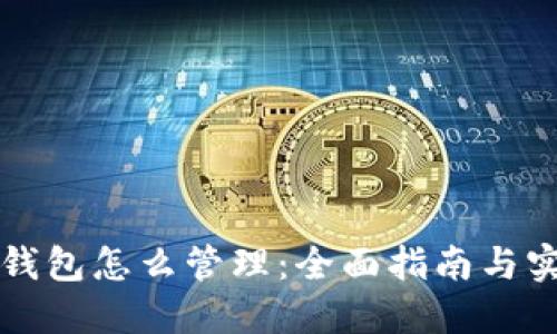 区块链钱包怎么管理：全面指南与实用技巧