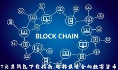 USDT交易钱包下载指南：选