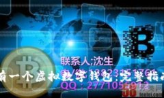 如何拥有一个虚拟数字钱