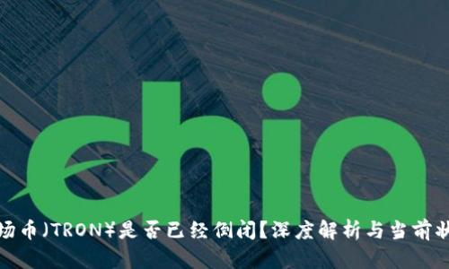 波场币（TRON）是否已经倒闭？深度解析与当前状况
