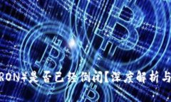 波场币（TRON）是否已经倒