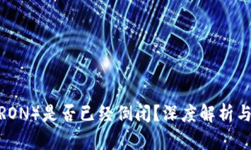 波场币（TRON）是否已经倒闭？深度解析与当前状况