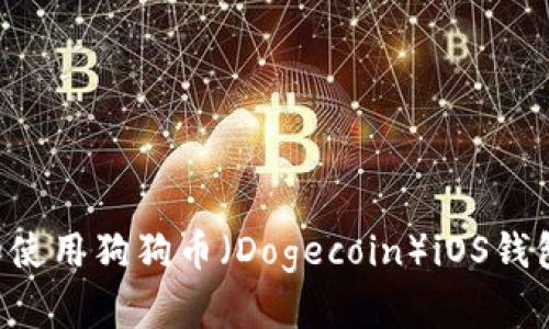 如何下载和使用狗狗币（Dogecoin）iOS钱包：详细指南