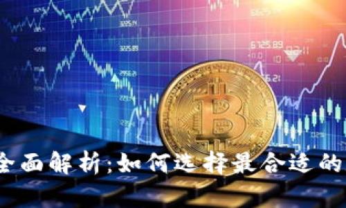 数字货币钱包全面解析：如何选择最合适的数字货币钱包？