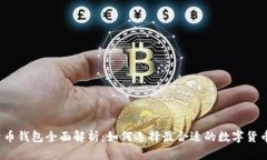 数字货币钱包全面解析：