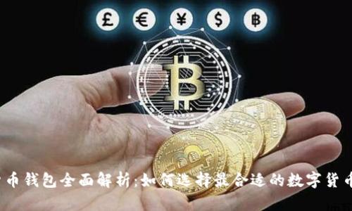 数字货币钱包全面解析：如何选择最合适的数字货币钱包？