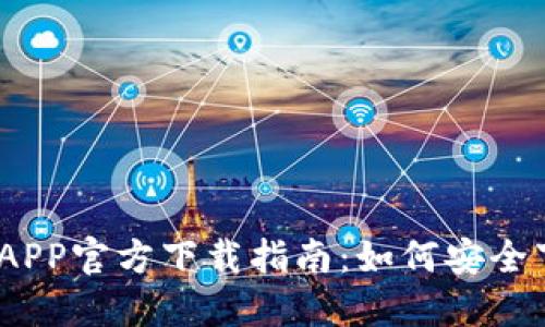 USDT钱包APP官方下载指南：如何安全下载与使用