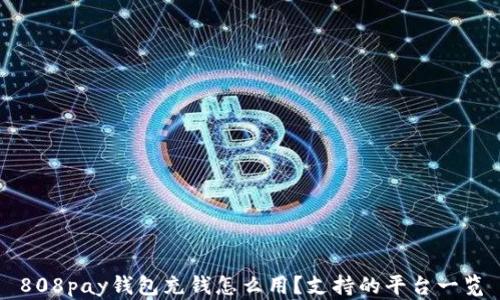
808pay钱包充钱怎么用？支持的平台一览