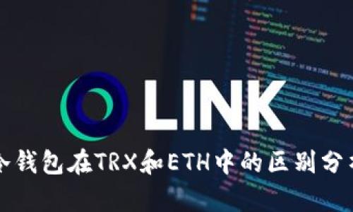 冷钱包在TRX和ETH中的区别分析