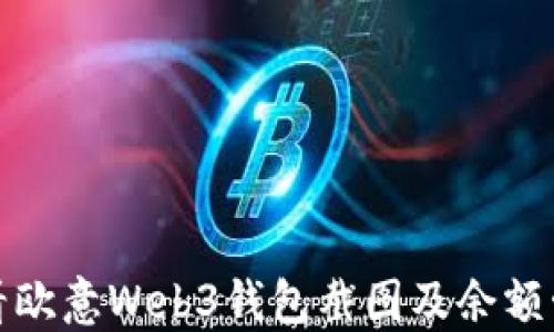 
如何查看欧意Web3钱包截图及余额管理技巧
