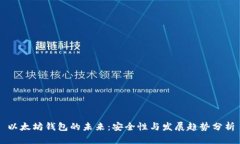 以太坊钱包的未来：安全