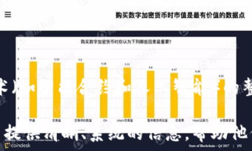   
  区块链钱包是一个地址：深入解析区块链钱包的本质与功能 / 

关键词  
 guanjianci 区块链钱包, 加密货币, 数字资产, 钱包地址 /guanjianci 

---

## 内容大纲

### 1. 什么是区块链钱包？
   - 1.1 区块链钱包的定义
   - 1.2 区块链钱包的历史背景
   - 1.3 区块链钱包的基本功能

### 2. 区块链钱包的类型
   - 2.1 热钱包与冷钱包
   - 2.2 软件钱包与硬件钱包
   - 2.3 网络钱包与本地钱包

### 3. 区块链钱包地址的构成与功能
   - 3.1 钱包地址的基本概念
   - 3.2 钱包地址的生成与使用
   - 3.3 钱包地址的安全性

### 4. 如何使用区块链钱包？
   - 4.1 注册与创建钱包
   - 4.2 如何发送和接收加密货币
   - 4.3 钱包的备份与恢复

### 5. 区块链钱包的安全性与风险
   - 5.1 常见的安全威胁
   - 5.2 保护钱包安全的最佳实践
   - 5.3 事故后恢复的可能性

### 6. 未来展望：区块链钱包的演变
   - 6.1 新兴技术对钱包的影响
   - 6.2 用户需求的变化
   - 6.3 市场前景与潜在挑战

---

## 详细内容

### 1. 什么是区块链钱包？

#### 1.1 区块链钱包的定义
区块链钱包是一个软件应用程序，它允许用户存储、发送和接收加密货币。与传统银行账户不同，区块链钱包不存储用户的资金，而是保存与用户相关联的私钥。私钥是一个可以用于访问和管理区块链资产的数字证明。

#### 1.2 区块链钱包的历史背景
区块链钱包的概念随着比特币的出现而产生。2009年，比特币创始人中本聪发表了白皮书，并推出了第一个比特币钱包。此后，随着加密货币的多样化，钱包的功能和形式也不断演变。

#### 1.3 区块链钱包的基本功能
区块链钱包的核心功能包括生成新地址、管理私钥、发送和接收加密货币，以及查看账户余额。这些基本功能为用户提供了与区块链网络交互的入口。

### 2. 区块链钱包的类型

#### 2.1 热钱包与冷钱包
热钱包是连接到互联网的钱包，适合进行频繁交易。冷钱包则是离线存储，提供了更高的安全性，适合长期投资者。用户需根据自己的需求选择相应的钱包类型。

#### 2.2 软件钱包与硬件钱包
软件钱包可以是桌面应用、移动应用或在线服务，使用方便但可能易受攻击。硬件钱包是物理设备，通常以USB形式存在，提供更高的安全性。

#### 2.3 网络钱包与本地钱包
网络钱包托管在第三方服务器上，方便用户访问，但安全性较低；本地钱包则直接安装在用户的电脑或手机上，安全性更高，但需要用户自行管理。

### 3. 区块链钱包地址的构成与功能

#### 3.1 钱包地址的基本概念
钱包地址是用户在区块链网络中的唯一标识符，通常由一串字母和数字组成。用户可以使用这个地址接收加密货币。

#### 3.2 钱包地址的生成与使用
钱包地址的生成通常基于公钥-私钥加密技术。用户可以将钱包地址分享给其他人，用于接收资金，同时保持私钥的秘密以保护自己的资产。

#### 3.3 钱包地址的安全性
钱包地址本身不包含任何用户信息，但用户需小心管理自己的私钥，避免被恶意软件或钓鱼网站攻击。

### 4. 如何使用区块链钱包？

#### 4.1 注册与创建钱包
大多数区块链钱包需要用户创建一个账户。用户需提供有效的电子邮件地址，并设置一个强密码。在某些情况下，用户可能需要完成KYC（了解你的客户）审核。

#### 4.2 如何发送和接收加密货币
发送加密货币时，用户需要输入收款方的钱包地址、选择发送的金额并确认交易。接收加密货币则只需向发送方提供自己的钱包地址即可。

#### 4.3 钱包的备份与恢复
用户应定期备份钱包以防止数据丢失。大多数钱包提供导出私钥或助记词的功能，用户可以将其安全保存并在需要时恢复使用。

### 5. 区块链钱包的安全性与风险

#### 5.1 常见的安全威胁
区块链钱包面临多种安全威胁，包括网络攻击、病毒和恶意软件。用户需警惕通过钓鱼网站获取私钥的风险。

#### 5.2 保护钱包安全的最佳实践
为确保钱包安全，用户可采取多种措施，包括启用双重身份验证、定期更改密码、使用长且复杂的密码等。此外，冷钱包是更安全的选择。

#### 5.3 事故后恢复的可能性
虽然许多钱包都提供恢复选项，但如果用户丢失了私钥，资金将永远丢失。因此，备份和密钥管理尤为重要。

### 6. 未来展望：区块链钱包的演变

#### 6.1 新兴技术对钱包的影响
技术的进步，如多重签名、去中心化金融（DeFi）和钱包集成，使钱包的功能变得更加丰富，实现了更高的安全性和便利性。

#### 6.2 用户需求的变化
随着越来越多的人接触加密货币，用户对钱包的需求也在不断发展，如更简单的界面、更强的安全性、客户服务的改进等。

#### 6.3 市场前景与潜在挑战
区块链钱包的市场仍在增长，但面临法规变化和安全威胁等挑战。钱包提供商需不断创新以满足用户需求。

---

## 相关问题

### 1. 区块链钱包的工作原理是什么？
理解区块链钱包的工作原理
区块链钱包是一种数字工具，用于存储和管理加密货币。其核心在于公钥和私钥的使用，用户使用私钥来签署交易并访问其资产，而钱包地址则是公开显示给他人接收资金的。 …

### 2. 如何选择适合自己的区块链钱包？
选择合适钱包的关键因素
选择合适的区块链钱包需考虑多个因素，包括钱包类型、用户友好性、安全性和交易费用。个人需求与使用情况将决定选择哪种钱包最为合适。 …

### 3. 区块链钱包与传统银行账户有何区别？
区块链钱包与传统银行的比较
区块链钱包与传统银行账户有明显的区别，包括去中心化、匿名性和用户对资金的完全控制。这些特征使得区块链钱包在某些情况下更具优势。 …

### 4. 使用区块链钱包需要缴纳什么费用？
区块链钱包使用费用解析
区块链钱包的费用通常包括交易费和服务费。交易费用取决于网络繁忙程度，而服务费可能因不同钱包提供商而异。 …

### 5. 如何确保区块链钱包的安全性？
保护钱包安全的最佳实践
保护区块链钱包安全的措施包括使用强密码、定期更新软件、启用双重身份验证以及谨慎对待钓鱼网站。遵循这些实践将显著降低资金被盗风险。 …

### 6. 区块链钱包的未来发展趋势是什么？
区块链钱包未来的可能演变方向
随着技术的不断进步，区块链钱包的未来发展将集中在用户体验、安全性提升以及与新兴技术（如智能合约和人工智能）的整合上。 …

以上内容是围绕区块链钱包的基础知识和相关问题进行的深入探讨。每一个部分都能为用户提供清晰、系统的信息，帮助他们更好地理解和使用区块链钱包。