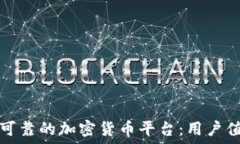   如何选择安全可靠的加密