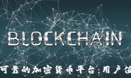   
如何选择安全可靠的加密货币平台：用户值得关注的因素