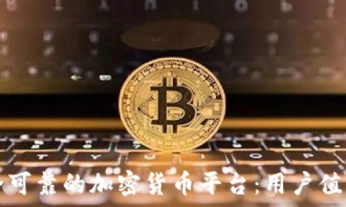   
如何选择安全可靠的加密货币平台：用户值得关注的因素