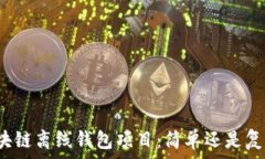   区块链离线钱包项目：简