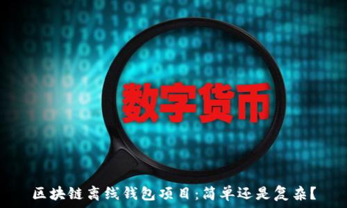   
区块链离线钱包项目：简单还是复杂？