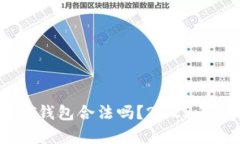 注册USDT钱包合法吗？202