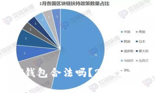 注册USDT钱包合法吗？2023年全面解析