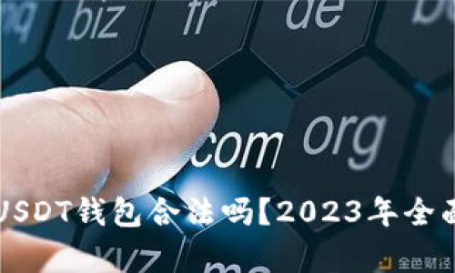 注册USDT钱包合法吗？2023年全面解析