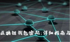 如何找回区块链钱包密码