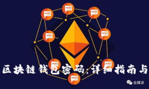 如何找回区块链钱包密码：详细指南与解决方案