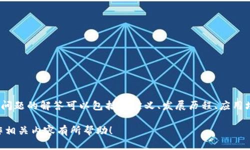 这是一份关于数字加密货币的完整大纲和相关内容的建议。以下是各部分的内容：

  数字加密货币：您的终极指南 / 

 guanjianci 数字货币, 加密货币, 区块链, 投资 /guanjianci 

---

### 内容主体大纲

1. **引言**
   - 数字加密货币概述
   - 本文目的

2. **数字加密货币的基础知识**
   - 定义与特点
   - 如何运作
   - 主要类型的数字加密货币

3. **数字加密货币的历史**
   - 比特币的诞生
   - 早期的数字货币发展
   - ICO和初期投资机会

4. **区块链技术与数字加密货币的关系**
   - 区块链的基础知识
   - 区块链如何支持加密货币
   - 区块链的其他应用领域

5. **数字加密货币的投资价值**
   - 投资加密货币的风险与机遇
   - 如何评估加密货币的投资价值
   - 成功投资的案例分析

6. **数字加密货币的安全性**
   - 加密货币常见的安全问题
   - 如何保障加密货币安全
   - 调查与案例分析

7. **法律与监管挑战**
   - 各国对加密货币的监管政策
   - 监管挑战与未来趋势
   - 合规性的重要性

8. **未来展望**
   - 数字加密货币的未来趋势
   - 如何准备迎接加密货币的未来

9. **常见问题解答（FAQ）**
   - 和文章相关的一些常见问题

---

### 引言

数字加密货币概述
在过去的十年中，数字加密货币逐渐成为金融市场的重要组成部分。作为一种新兴的投资工具，数字加密货币不仅改变了我们对货币的传统观念，也推动了技术发展，尤其是在区块链技术领域。

本文目的
本文旨在深入探讨数字加密货币的各个方面，包括其基础知识、历史、与区块链的关系、安全性、法律监管和未来展望等。无论您是刚入门的新手，还是希望深入了解市场的投资者，我们都希望能提供有价值的信息。

---

### 数字加密货币的基础知识

定义与特点
数字加密货币是一种基于区块链技术的电子货币形式，依赖密码学保护交易安全，并控制新单位的生成。与传统货币不同，数字加密货币通常不依赖于中央机构进行发行与管理，意味着它们具有更高的去中心化特性。

如何运作
数字加密货币通过一个称为“区块链”的全球性分散账本进行管理。每笔交易在网络上的多个节点中被验证并记录，确保其不可更改性。

主要类型的数字加密货币
除了比特币，市场上还有来自以太坊、莱特币和瑞波币等多种不同类型的加密货币，每种货币都有其独特的特性与优势。

---

### 数字加密货币的历史

比特币的诞生
比特币是由一个或多个化名为中本聪的人于2009年创建的。最初，它是一种实验性的项目，旨在创建一种不依赖于传统银行系统的货币。

早期的数字货币发展
随着比特币的成功，越来越多的数字货币开始涌现，包括肖尔币、狗狗币等，它们采用类似的技术结构，但各自有着不同的目标和功能。

ICO和初期投资机会
2013年开始，用户可以通过初始代币发行（ICO）的方式为新项目融资，这种方法吸引了大量投资，但也引发了一系列由投资欺诈导致的问题。

---

### 区块链技术与数字加密货币的关系

区块链的基础知识
区块链是一种分布式账本技术，每个区块包含一定数量的交易记录，并通过随时间不断添加的新区块形成链式结构。区块链的特点是去中心化、透明和安全。

区块链如何支持加密货币
区块链为数字货币的运作提供了基础设施，所有交易都是公开记录的，使得任何人都可以核实其有效性。真正的去中心化乐趣在于没有中间人参与其中。

区块链的其他应用领域
除了货币，区块链技术在供应链管理、投票系统、身份验证等领域也显示出了广泛的应用可能性。

---

### 数字加密货币的投资价值

投资加密货币的风险与机遇
任何投资都有风险，数字加密货币市场尤其如此。市场的波动性极大，投资者需要对市场有清晰的认识。

如何评估加密货币的投资价值
评估不同加密货币的价值通常涉及多个方面，如市场需求、技术实力、团队背景等。

成功投资的案例分析
一些成功的投资者通过对市场趋势的准确把握实现了丰厚的回报，本文将围绕几例成功的投资故事展开分析。

---

### 数字加密货币的安全性

加密货币常见的安全问题
虽然区块链本身是一种安全性高的技术，但此类货币仍然面临各种形式的攻击，如黑客袭击和诈骗。

如何保障加密货币安全
投资者可以通过使用冷钱包、两因素认证等方式来保护他们的资产安全。

调查与案例分析
分析几起著名的黑客事件，探讨其安全漏洞及其给行业带来的深远影响。

---

### 法律与监管挑战

各国对加密货币的监管政策
不同国家对加密货币的监管方针各异，许多国家尚未完善相应法律。这使得市场充满不确定性。

监管挑战与未来趋势
随着科技发展与市场扩大，许多国家正在努力制定明确的法规，以合规性为重。

合规性的重要性
随着越来越多的投资者进入市场，合规性将会成为行业的重中之重.

---

### 未来展望

数字加密货币的未来趋势
随着技术和市场的发展，数字加密货币可能在未来扮演更重要的角色，改变全球经济格局。

如何准备迎接加密货币的未来
个人和企业应该积极学习关于加密货币的知识，适应其带来的变化，把握即将出现的新机遇。

---

### 常见问题解答（FAQ）

1. **什么是数字加密货币？**
2. **数字加密货币的优缺点是什么？**
3. **如何安全存储数字加密货币？**
4. **投资数字加密货币的最佳策略是什么？**
5. **什么是区块链？与数字加密货币有什么关系？**
6. **如何应对数字加密货币市场的波动？**

--- 

每个问题将与相关的解答一起详细展开，每个问题字数在800个字左右。例如，第一个问题的解答可以包括其定义、发展历程、应用场景等。

以上就是关于“数字加密货币”的完整内容大纲与基本内容框架。希望对您了解或创作相关内容有所帮助！