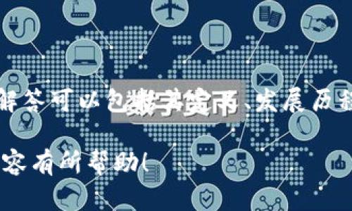 这是一份关于数字加密货币的完整大纲和相关内容的建议。以下是各部分的内容：

  数字加密货币：您的终极指南 / 

 guanjianci 数字货币, 加密货币, 区块链, 投资 /guanjianci 

---

### 内容主体大纲

1. **引言**
   - 数字加密货币概述
   - 本文目的

2. **数字加密货币的基础知识**
   - 定义与特点
   - 如何运作
   - 主要类型的数字加密货币

3. **数字加密货币的历史**
   - 比特币的诞生
   - 早期的数字货币发展
   - ICO和初期投资机会

4. **区块链技术与数字加密货币的关系**
   - 区块链的基础知识
   - 区块链如何支持加密货币
   - 区块链的其他应用领域

5. **数字加密货币的投资价值**
   - 投资加密货币的风险与机遇
   - 如何评估加密货币的投资价值
   - 成功投资的案例分析

6. **数字加密货币的安全性**
   - 加密货币常见的安全问题
   - 如何保障加密货币安全
   - 调查与案例分析

7. **法律与监管挑战**
   - 各国对加密货币的监管政策
   - 监管挑战与未来趋势
   - 合规性的重要性

8. **未来展望**
   - 数字加密货币的未来趋势
   - 如何准备迎接加密货币的未来

9. **常见问题解答（FAQ）**
   - 和文章相关的一些常见问题

---

### 引言

数字加密货币概述
在过去的十年中，数字加密货币逐渐成为金融市场的重要组成部分。作为一种新兴的投资工具，数字加密货币不仅改变了我们对货币的传统观念，也推动了技术发展，尤其是在区块链技术领域。

本文目的
本文旨在深入探讨数字加密货币的各个方面，包括其基础知识、历史、与区块链的关系、安全性、法律监管和未来展望等。无论您是刚入门的新手，还是希望深入了解市场的投资者，我们都希望能提供有价值的信息。

---

### 数字加密货币的基础知识

定义与特点
数字加密货币是一种基于区块链技术的电子货币形式，依赖密码学保护交易安全，并控制新单位的生成。与传统货币不同，数字加密货币通常不依赖于中央机构进行发行与管理，意味着它们具有更高的去中心化特性。

如何运作
数字加密货币通过一个称为“区块链”的全球性分散账本进行管理。每笔交易在网络上的多个节点中被验证并记录，确保其不可更改性。

主要类型的数字加密货币
除了比特币，市场上还有来自以太坊、莱特币和瑞波币等多种不同类型的加密货币，每种货币都有其独特的特性与优势。

---

### 数字加密货币的历史

比特币的诞生
比特币是由一个或多个化名为中本聪的人于2009年创建的。最初，它是一种实验性的项目，旨在创建一种不依赖于传统银行系统的货币。

早期的数字货币发展
随着比特币的成功，越来越多的数字货币开始涌现，包括肖尔币、狗狗币等，它们采用类似的技术结构，但各自有着不同的目标和功能。

ICO和初期投资机会
2013年开始，用户可以通过初始代币发行（ICO）的方式为新项目融资，这种方法吸引了大量投资，但也引发了一系列由投资欺诈导致的问题。

---

### 区块链技术与数字加密货币的关系

区块链的基础知识
区块链是一种分布式账本技术，每个区块包含一定数量的交易记录，并通过随时间不断添加的新区块形成链式结构。区块链的特点是去中心化、透明和安全。

区块链如何支持加密货币
区块链为数字货币的运作提供了基础设施，所有交易都是公开记录的，使得任何人都可以核实其有效性。真正的去中心化乐趣在于没有中间人参与其中。

区块链的其他应用领域
除了货币，区块链技术在供应链管理、投票系统、身份验证等领域也显示出了广泛的应用可能性。

---

### 数字加密货币的投资价值

投资加密货币的风险与机遇
任何投资都有风险，数字加密货币市场尤其如此。市场的波动性极大，投资者需要对市场有清晰的认识。

如何评估加密货币的投资价值
评估不同加密货币的价值通常涉及多个方面，如市场需求、技术实力、团队背景等。

成功投资的案例分析
一些成功的投资者通过对市场趋势的准确把握实现了丰厚的回报，本文将围绕几例成功的投资故事展开分析。

---

### 数字加密货币的安全性

加密货币常见的安全问题
虽然区块链本身是一种安全性高的技术，但此类货币仍然面临各种形式的攻击，如黑客袭击和诈骗。

如何保障加密货币安全
投资者可以通过使用冷钱包、两因素认证等方式来保护他们的资产安全。

调查与案例分析
分析几起著名的黑客事件，探讨其安全漏洞及其给行业带来的深远影响。

---

### 法律与监管挑战

各国对加密货币的监管政策
不同国家对加密货币的监管方针各异，许多国家尚未完善相应法律。这使得市场充满不确定性。

监管挑战与未来趋势
随着科技发展与市场扩大，许多国家正在努力制定明确的法规，以合规性为重。

合规性的重要性
随着越来越多的投资者进入市场，合规性将会成为行业的重中之重.

---

### 未来展望

数字加密货币的未来趋势
随着技术和市场的发展，数字加密货币可能在未来扮演更重要的角色，改变全球经济格局。

如何准备迎接加密货币的未来
个人和企业应该积极学习关于加密货币的知识，适应其带来的变化，把握即将出现的新机遇。

---

### 常见问题解答（FAQ）

1. **什么是数字加密货币？**
2. **数字加密货币的优缺点是什么？**
3. **如何安全存储数字加密货币？**
4. **投资数字加密货币的最佳策略是什么？**
5. **什么是区块链？与数字加密货币有什么关系？**
6. **如何应对数字加密货币市场的波动？**

--- 

每个问题将与相关的解答一起详细展开，每个问题字数在800个字左右。例如，第一个问题的解答可以包括其定义、发展历程、应用场景等。

以上就是关于“数字加密货币”的完整内容大纲与基本内容框架。希望对您了解或创作相关内容有所帮助！