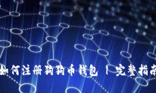 如何注册狗狗币钱包 | 完整指南