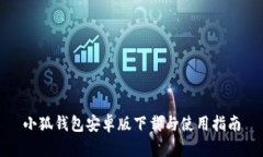 小狐钱包安卓版下载与使