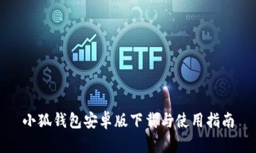 小狐钱包安卓版下载与使用指南