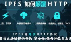  全面解析区块链樱桃钱包