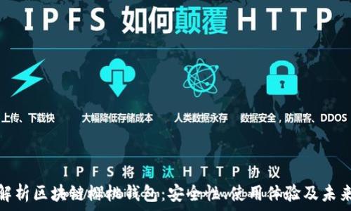  
全面解析区块链樱桃钱包：安全性、使用体验及未来趋势