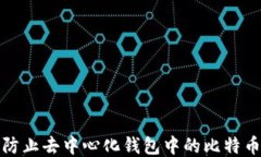 如何防止去中心化钱包中